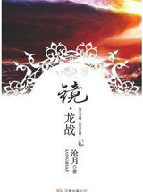 镜·龙战