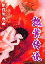 魏紫傳説