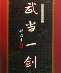 武當一劍