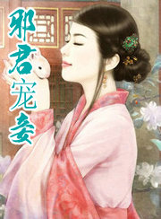 邪君寵妾