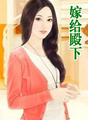 嫁給殿下