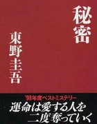 秘密(東野圭吾)