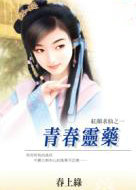 青舂靈藥