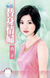 替身情婦