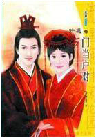 門當戶對