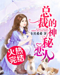 總裁的私養嬌悽