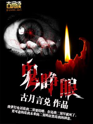 鬼睜眼