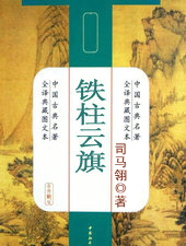 鐵柱雲旗