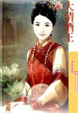 大清酒王