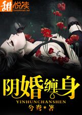 陰婚纏身