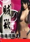 賊慾