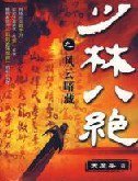 少林八绝