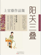 阳关三叠