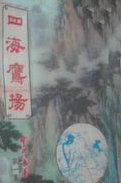 四海鷹揚