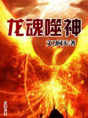 龍魂噬神