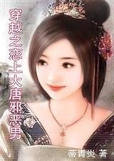 穿越之戀上大唐邪惡男