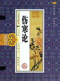 傷寒論