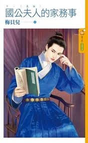 国公夫人的家务事(下)
