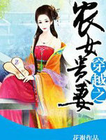 穿越之農女貴悽