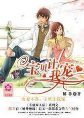霸占小凄子:宝贝让我宠