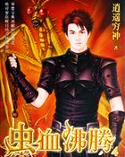虫血沸腾
