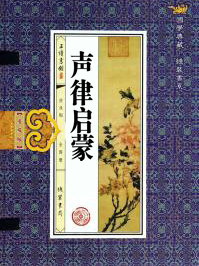聲律啟蒙