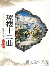 琼楼十二曲