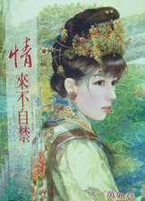 情来不自禁