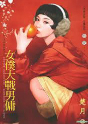 女僕大戰男傭
