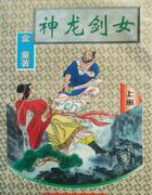 神龍劍女