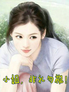 小姐，非禮勿視！
