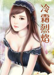 冷霜烈焰