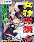 女神保護人