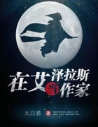 在艾澤拉斯當作家