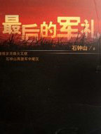 最後的軍禮