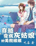 穿越變成灰姑娘的美貌姐姐