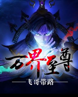 萬界至尊