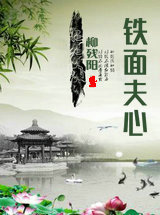 鐵面夫心