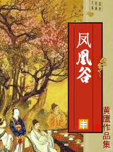 鳳凰谷