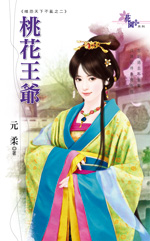 桃花王爷