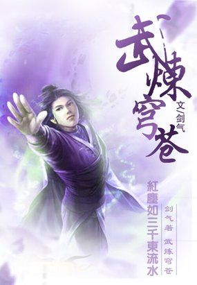 武煉穹蒼