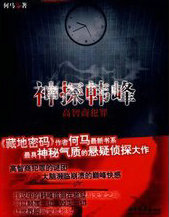 神探韓鋒：高智商犯罪