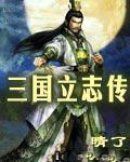 三國立志傳