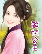 解憂公主