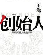 創始人