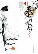穿越之秦時明月