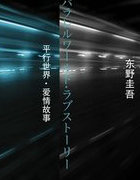 平行世界的愛情故事