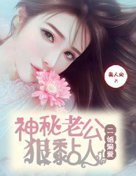 二婚溺愛，神秘老公狠黏人