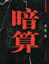 暗算
