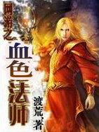 網遊之血色法師